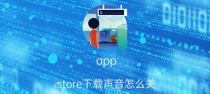 app store下载声音怎么关 苹果siri声音需要下载怎么回事？